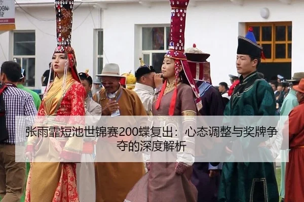 张雨霏短池世锦赛200蝶复出：心态调整与奖牌争夺的深度解析