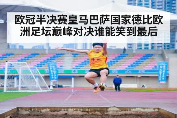 欧冠半决赛皇马巴萨国家德比欧洲足坛巅峰对决谁能笑到最后