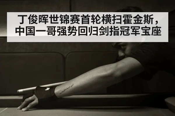丁俊晖世锦赛首轮横扫霍金斯，中国一哥强势回归剑指冠军宝座