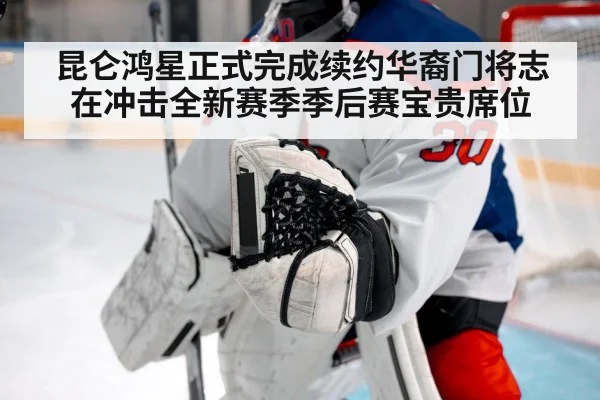 昆仑鸿星正式完成续约华裔门将志在冲击全新赛季季后赛宝贵席位