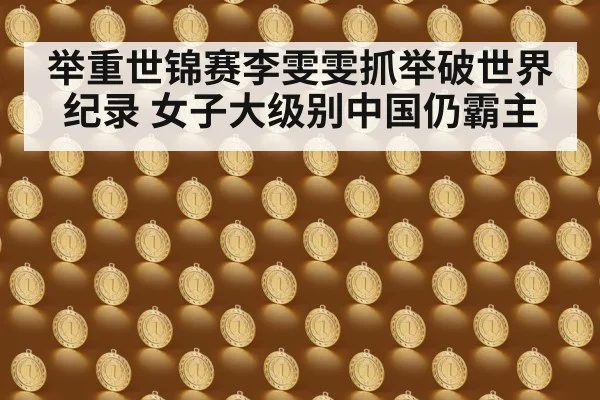 举重世锦赛李雯雯抓举破世界纪录 女子大级别中国仍霸主