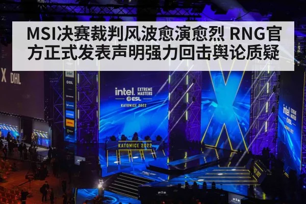 MSI决赛裁判风波愈演愈烈 RNG官方正式发表声明强力回击舆论质疑