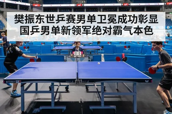 樊振东世乒赛男单卫冕成功彰显国乒男单新领军绝对霸气本色
