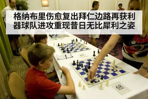 格纳布里伤愈复出拜仁边路再获利器球队进攻重现昔日无比犀利之姿