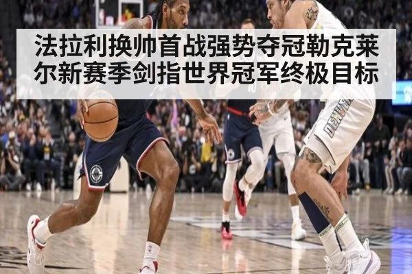 法拉利换帅首战强势夺冠勒克莱尔新赛季剑指世界冠军终极目标